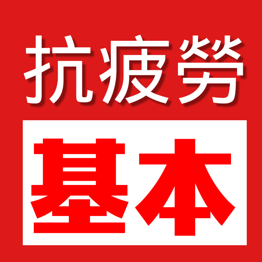 1.56 抗疲勞 鏡片